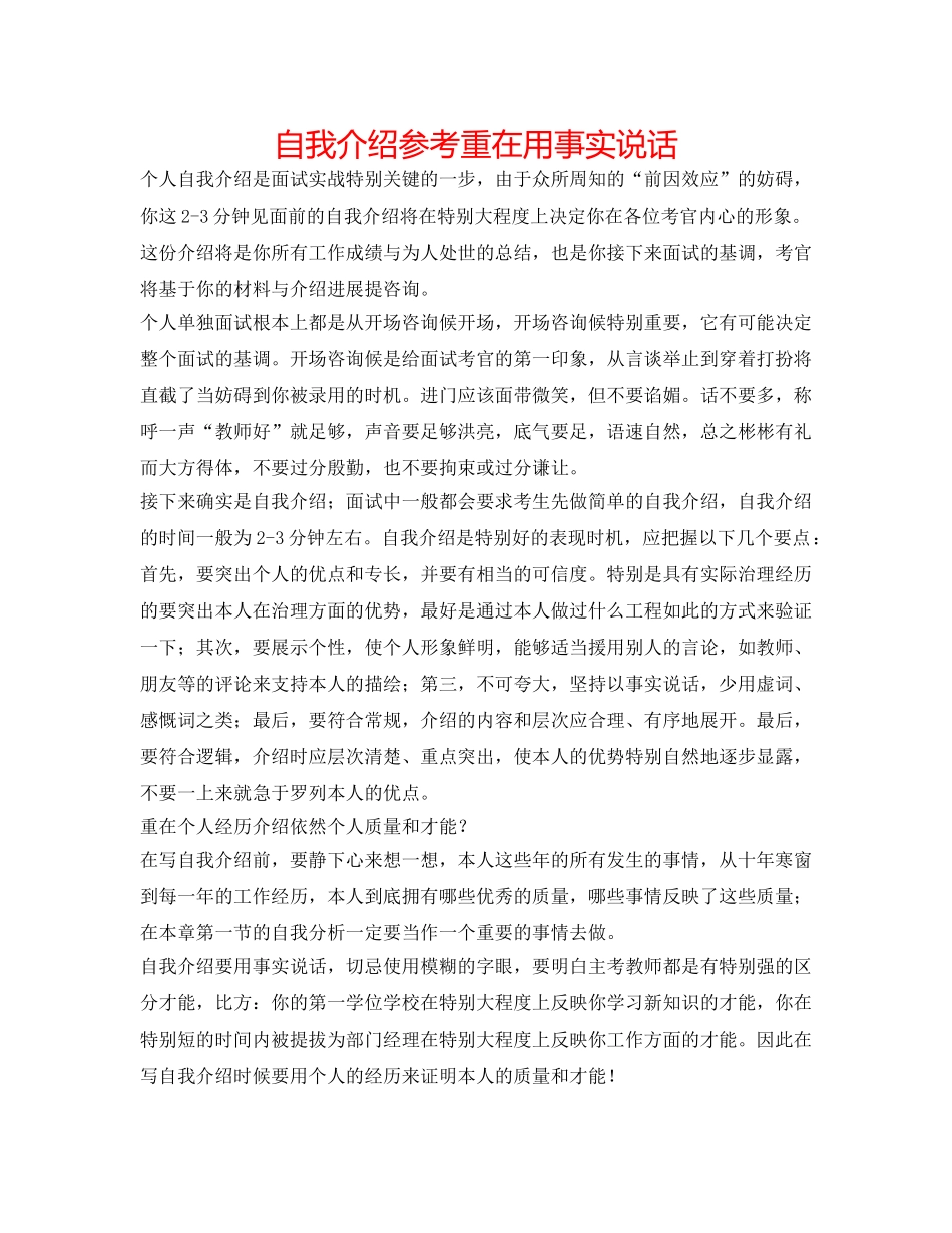 自我介绍参考重在用事实说话 _第1页