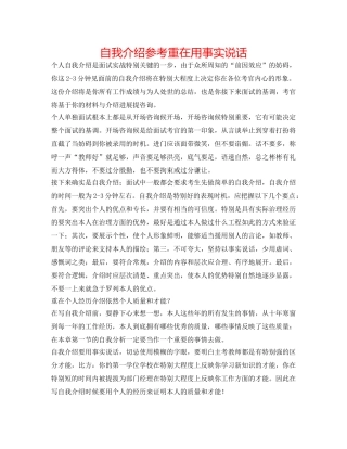 自我介绍参考重在用事实说话 