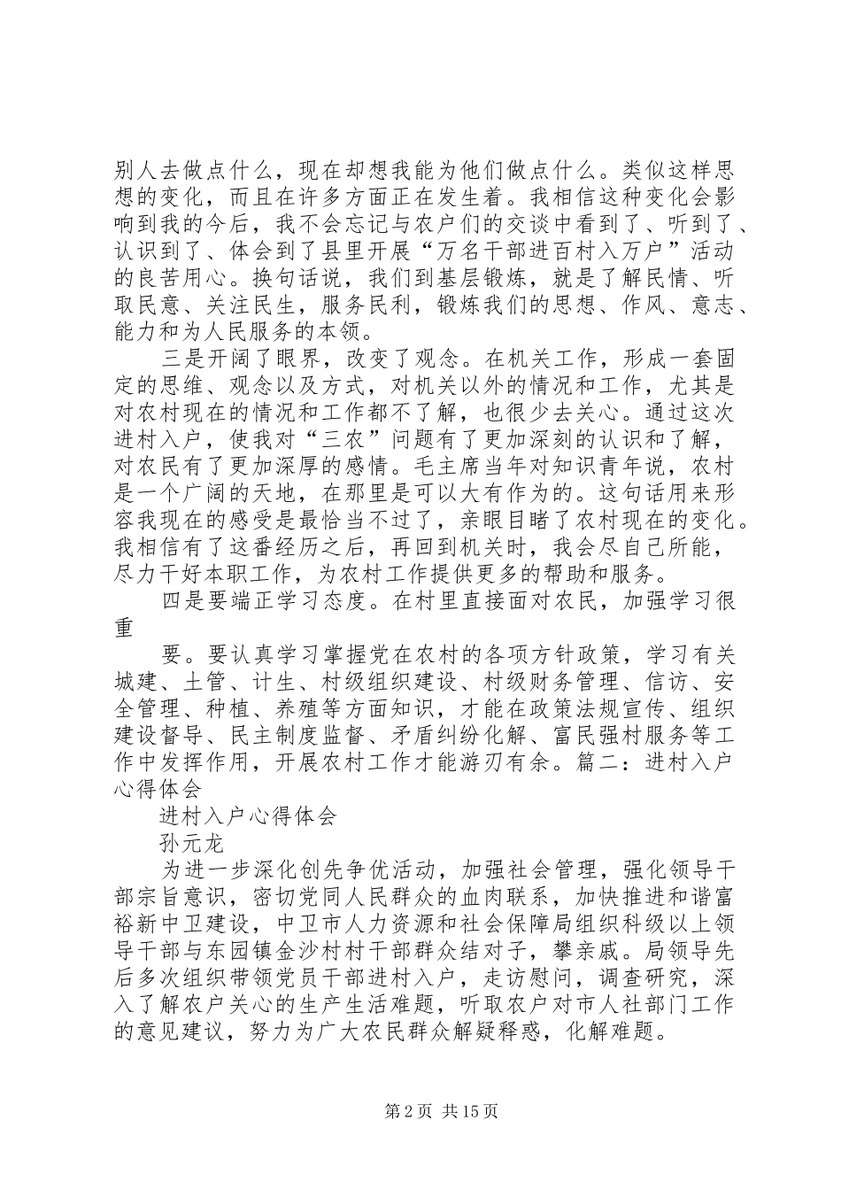 包村入户体会心得(3)_第2页
