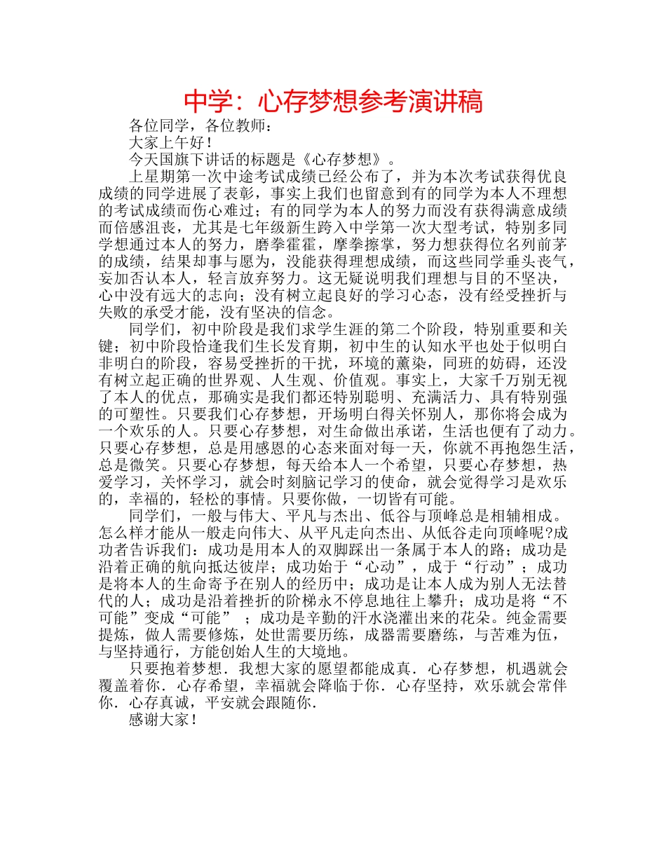 中学：心存梦想参考演讲稿 _第1页
