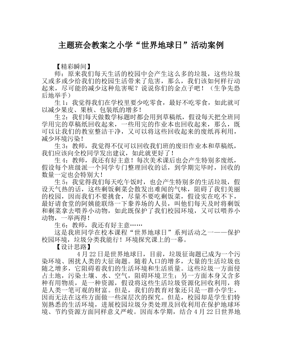 主题班会教案小学“世界地球日”活动案例 _第1页
