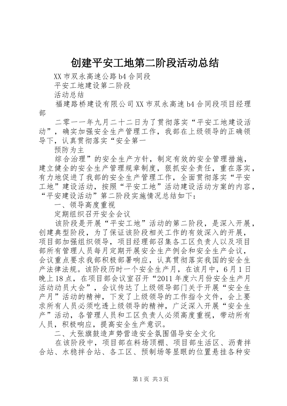 创建平安工地第二阶段活动总结 _第1页