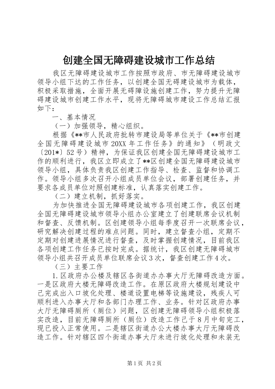 创建全国无障碍建设城市工作总结 _第1页