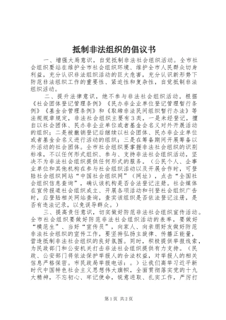 抵制非法组织的倡议书