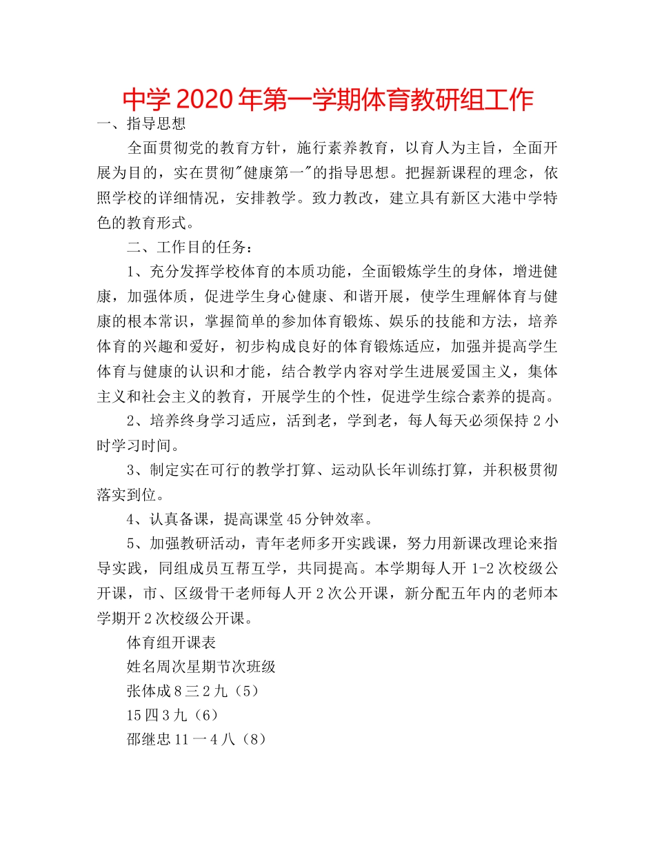 中学2024年第一学期体育教研组工作 _第1页