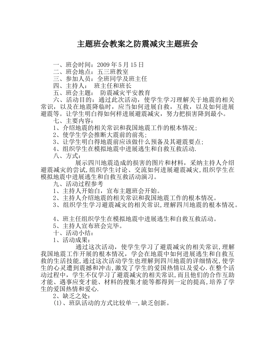 主题班会教案防震减灾主题班会 _第1页