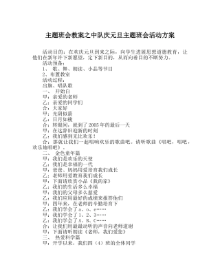 主题班会教案中队庆元旦主题班会活动方案 