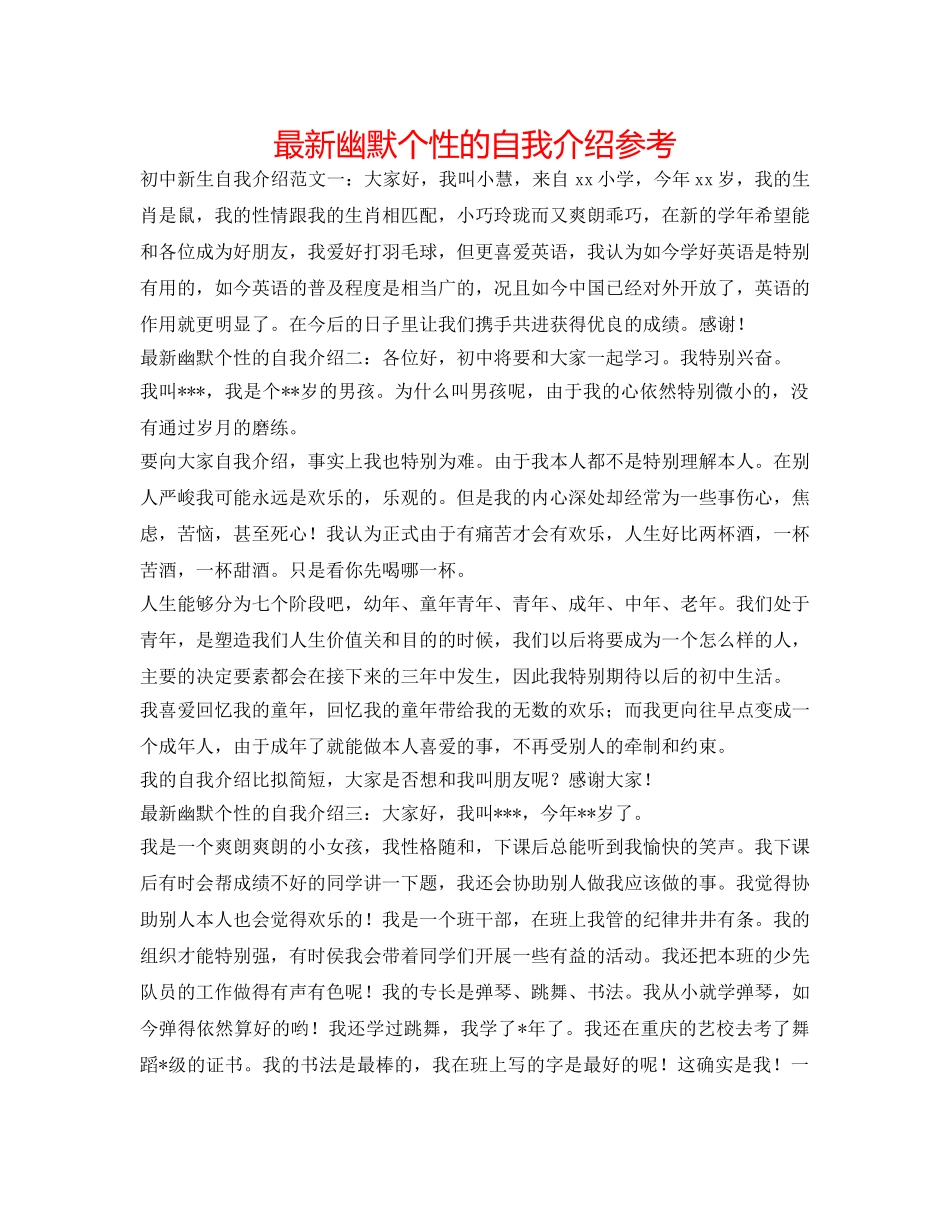 最新幽默个性的自我介绍参考 _第1页