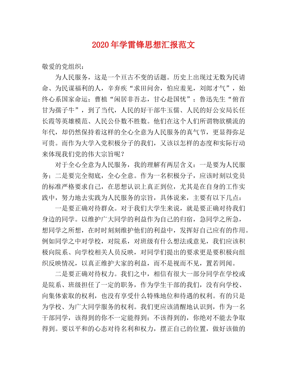 2024年学雷锋思想汇报范文 _第1页