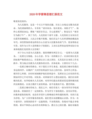 2024年学雷锋思想汇报范文 