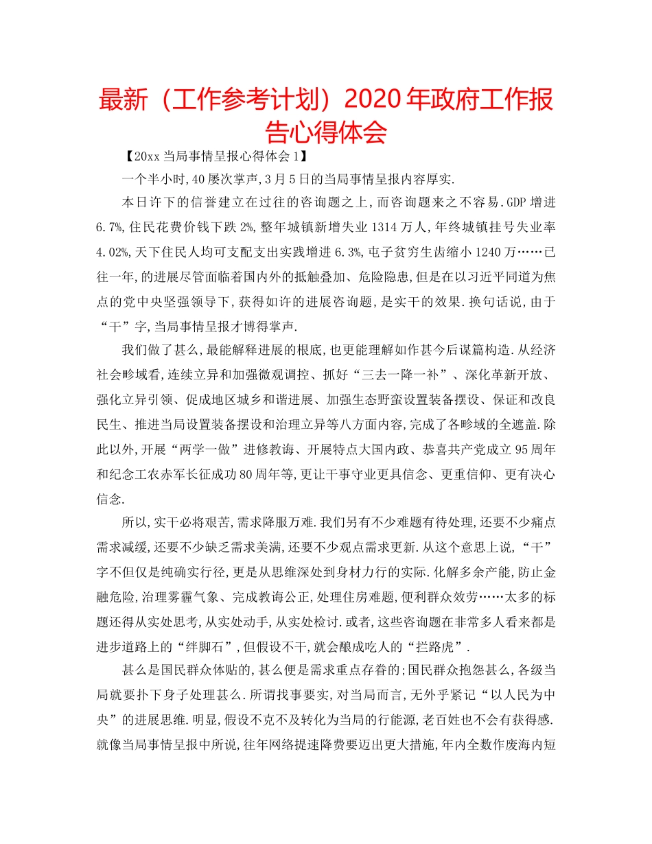 最新（工作参考计划）2024年政府工作报告心得体会 _第1页