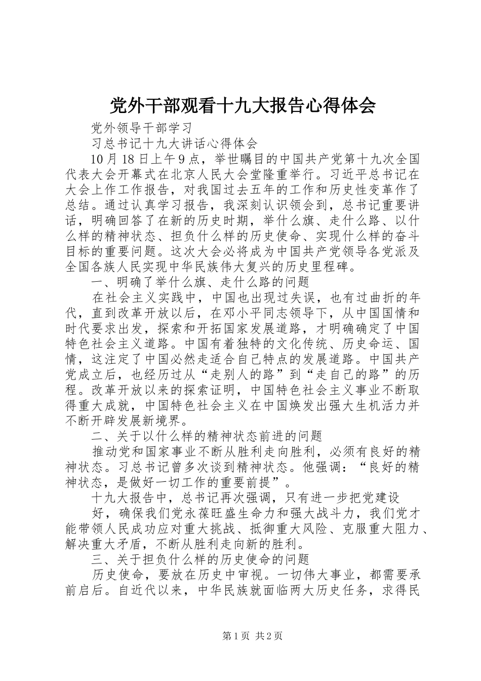 党外干部观看十九大报告体会心得3_第1页