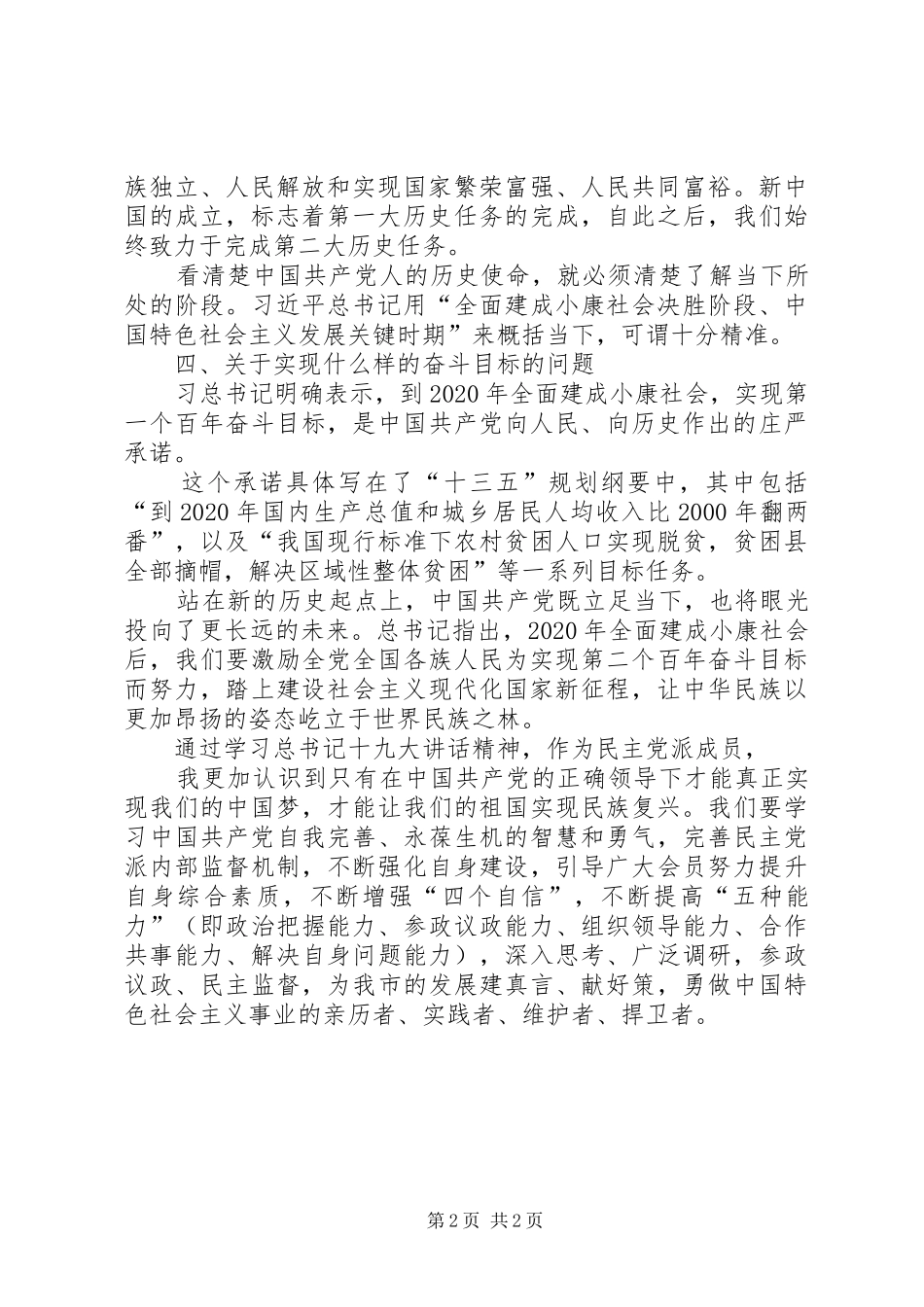 党外干部观看十九大报告体会心得3_第2页
