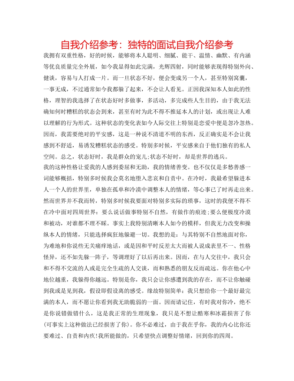 自我介绍参考独特的面试自我介绍参考 _第1页