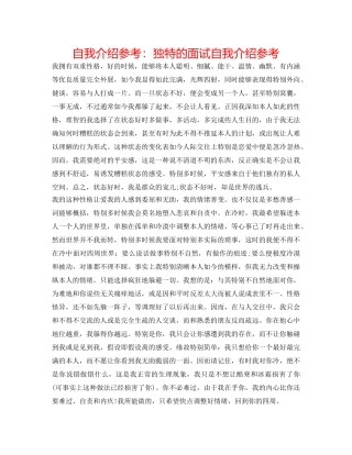 自我介绍参考独特的面试自我介绍参考 