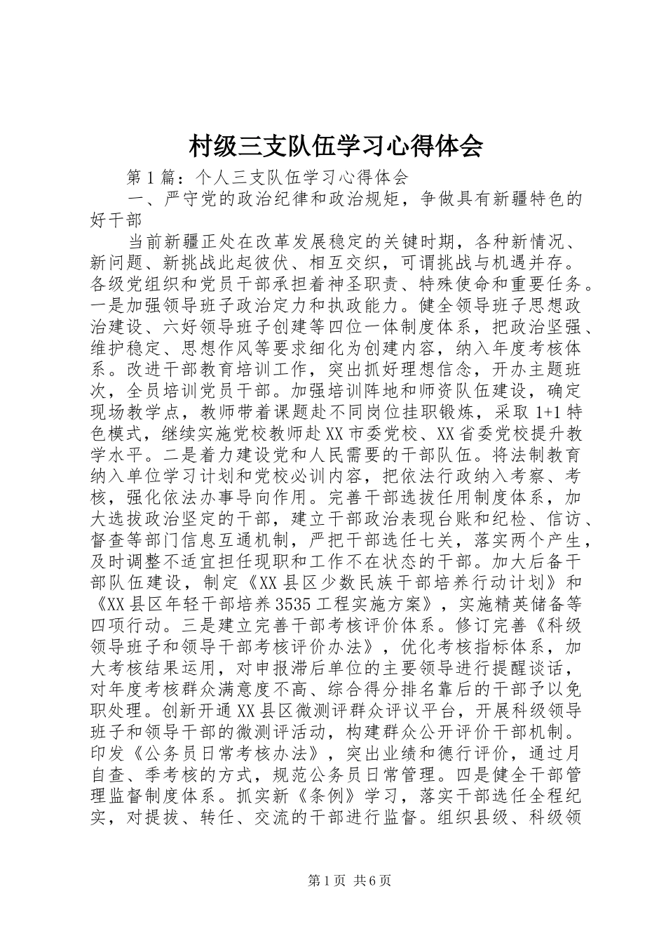 村级三支队伍学习体会心得_第1页