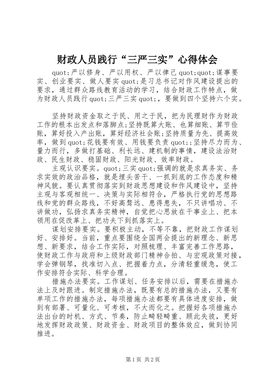 财政人员践行“三严三实”体会心得_第1页