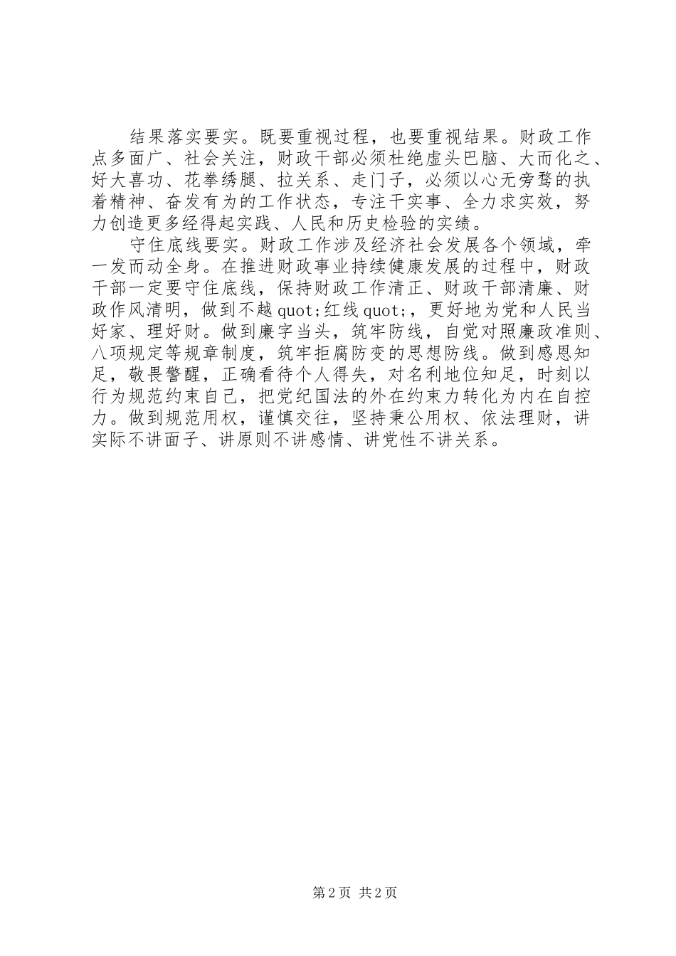 财政人员践行“三严三实”体会心得_第2页