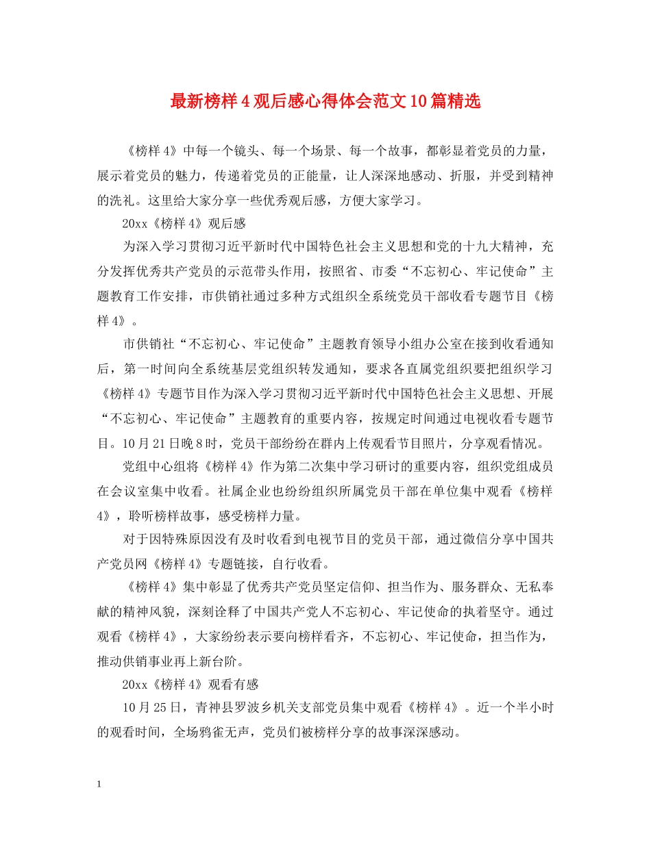 最新榜样4观后感心得体会范文10篇精选 _第1页