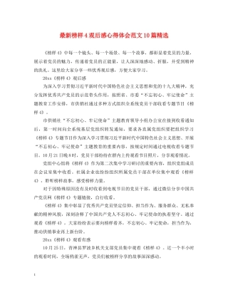 最新榜样4观后感心得体会范文10篇精选 