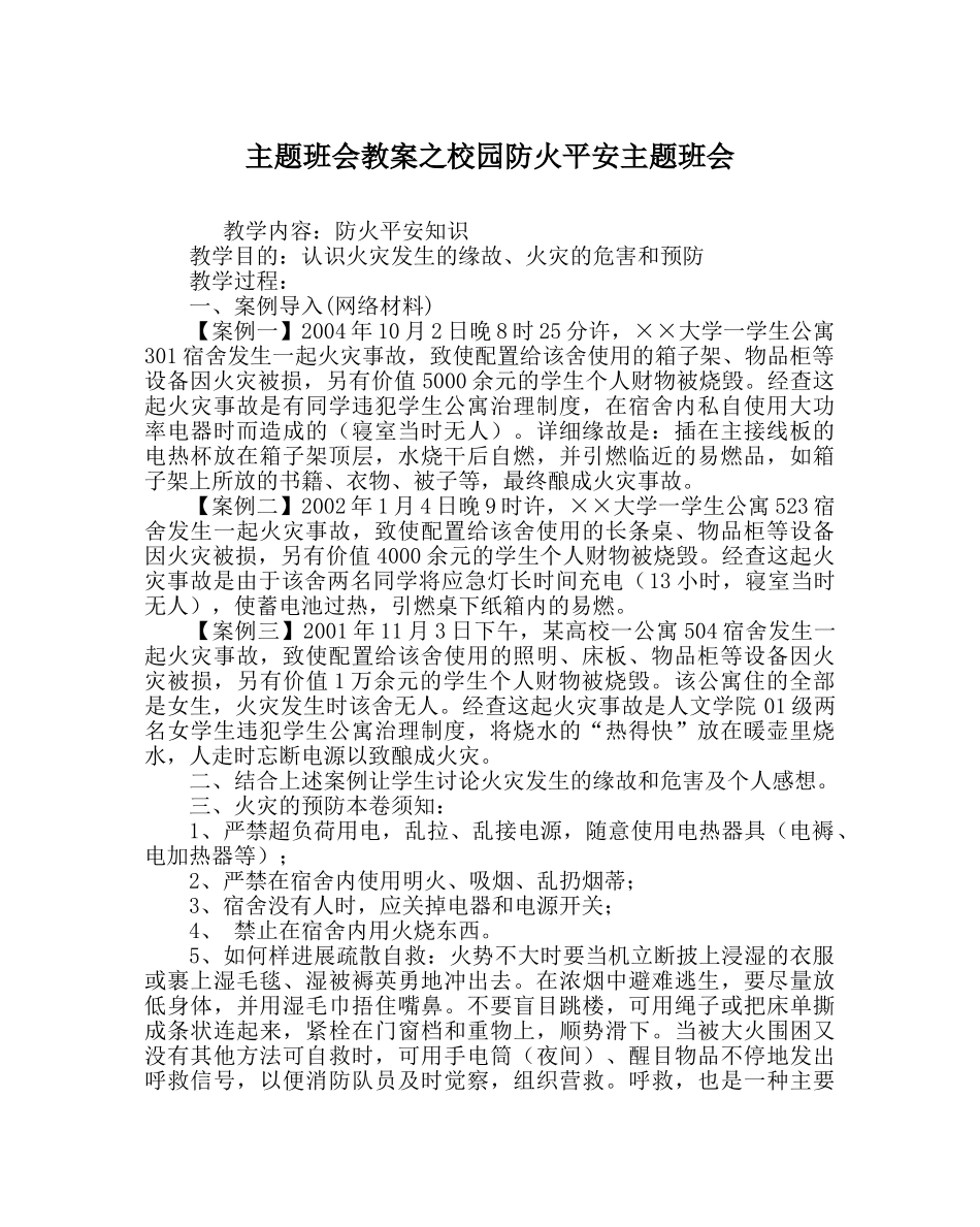 主题班会教案校园防火安全主题班会 _第1页