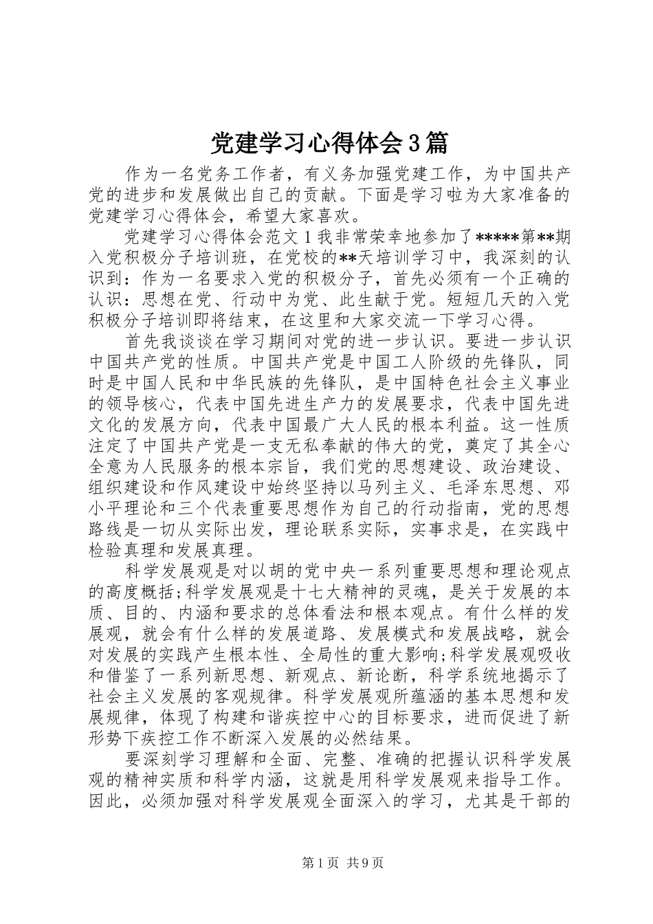党建学习体会心得3篇_第1页