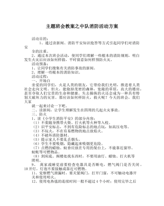 主题班会教案中队消防活动方案 