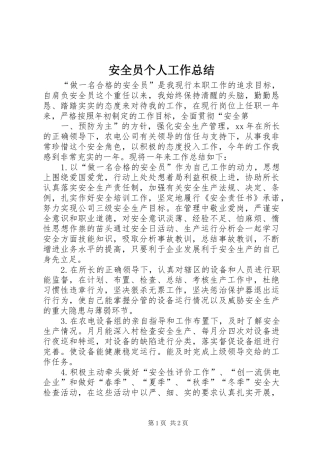 安全员个人工作总结 
