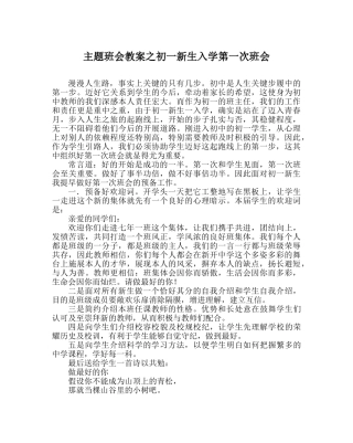 主题班会教案初一新生入学第一次班会 