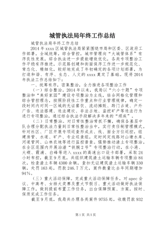 城管执法局年终工作总结 