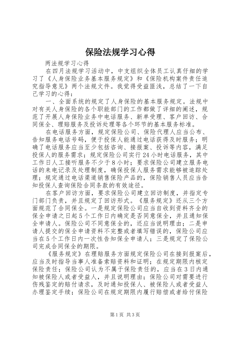 保险法规学习体会_第1页