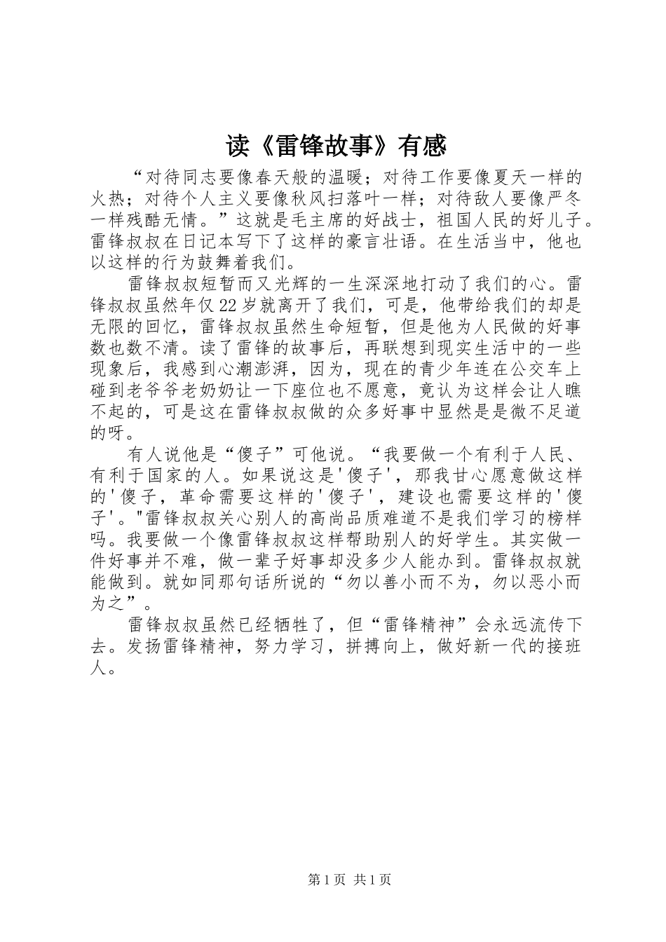 读《雷锋故事》有感_第1页
