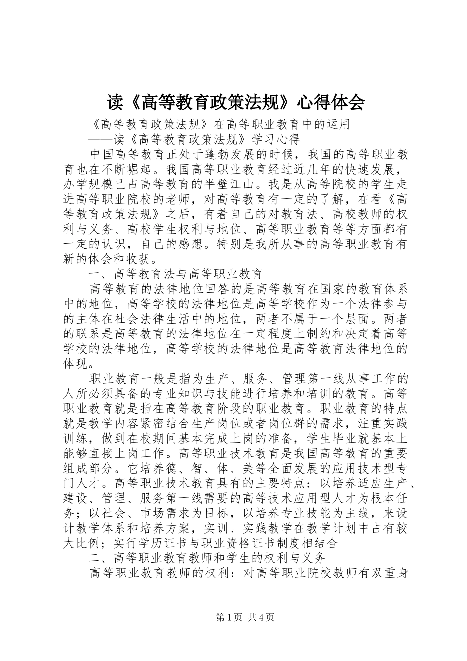 读《高等教育政策法规》体会心得_第1页