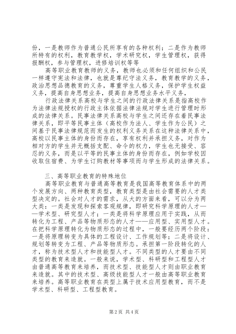 读《高等教育政策法规》体会心得_第2页