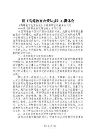 读《高等教育政策法规》体会心得