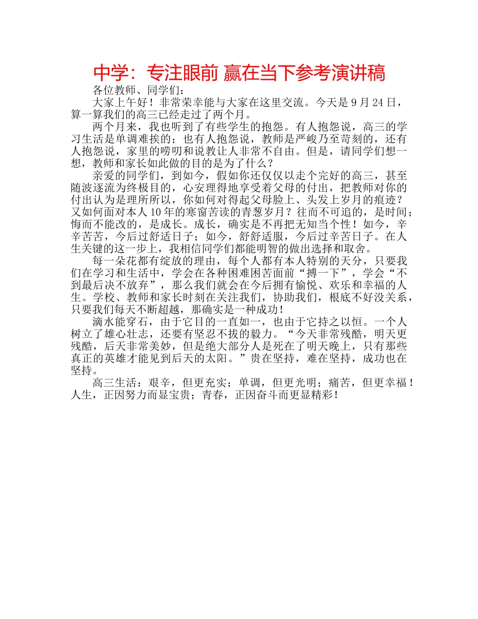 中学：专注眼前 赢在当下参考演讲稿 _第1页