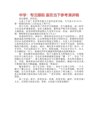 中学：专注眼前 赢在当下参考演讲稿 