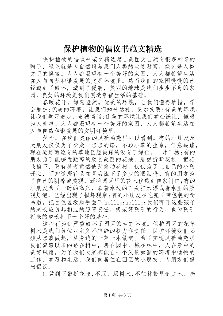 保护植物的倡议书范文精选_第1页
