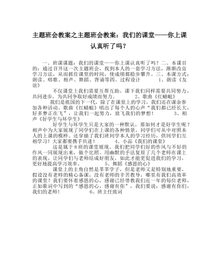 主题班会教案主题班会教案：我们的课堂——你上课认真听了吗？ 