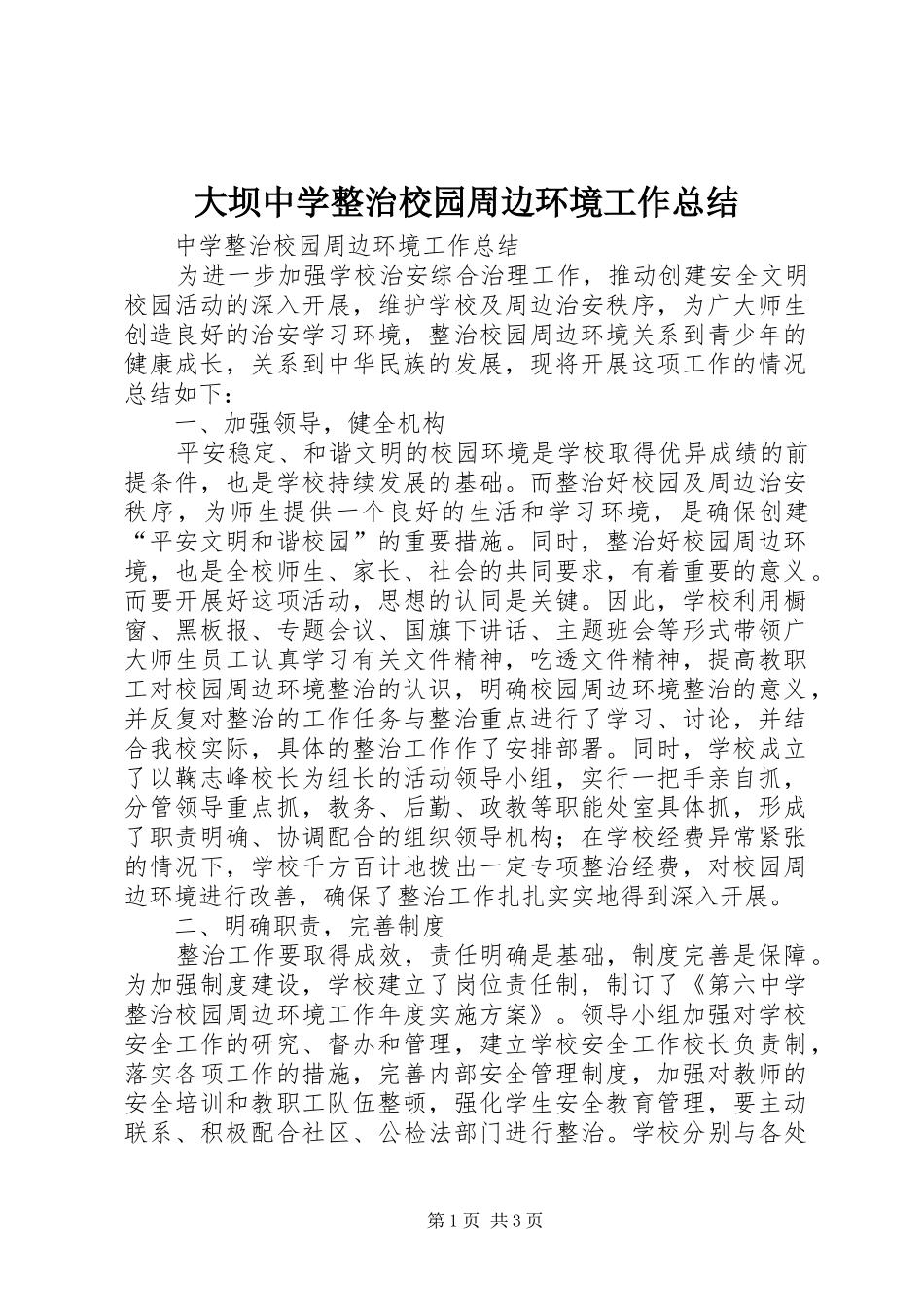 大坝中学整治校园周边环境工作总结 _第1页