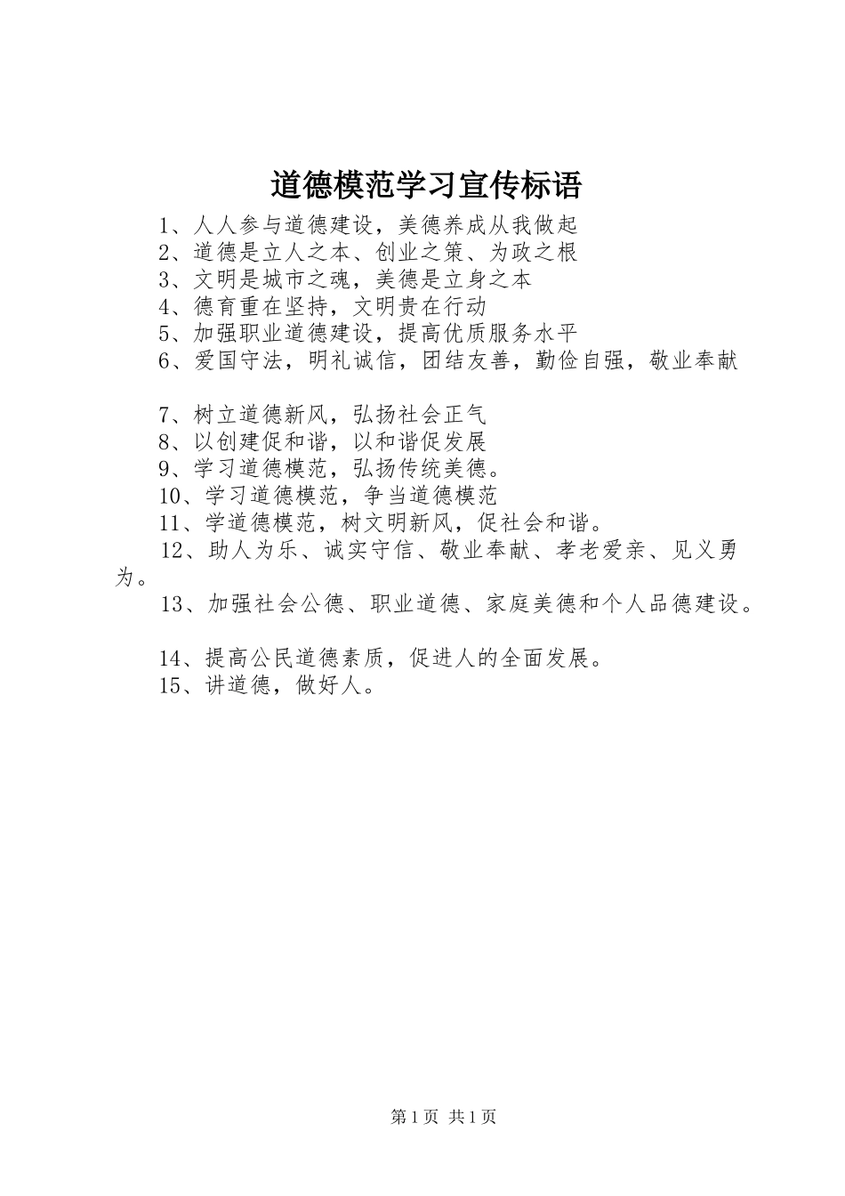 道德模范学习宣传标语_第1页