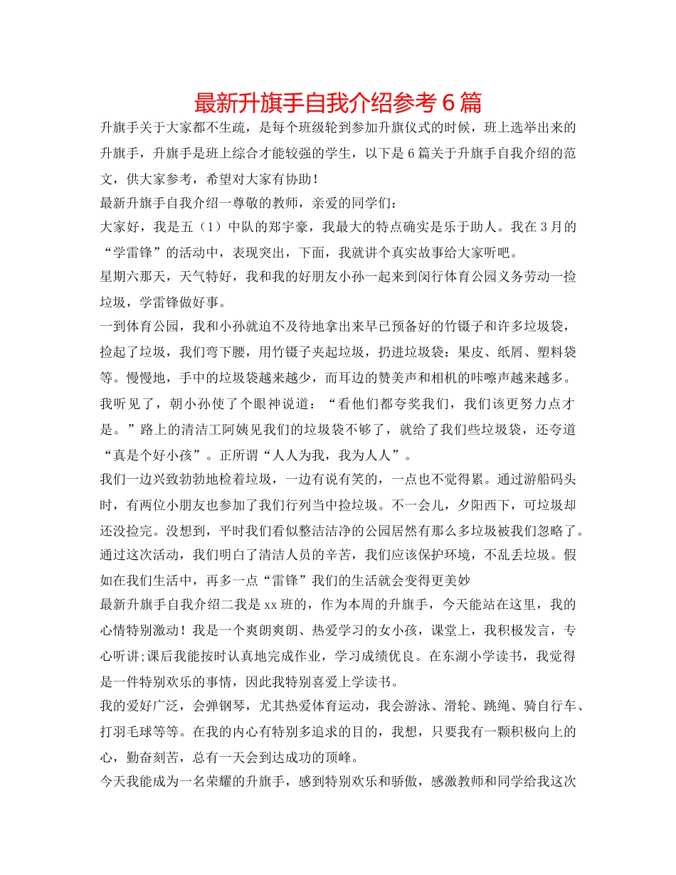 最新升旗手自我介绍参考6篇 _第1页