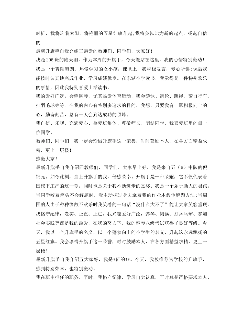 最新升旗手自我介绍参考6篇 _第2页