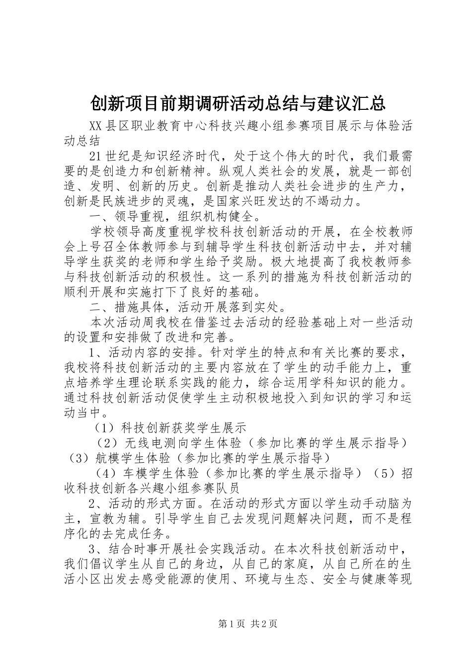创新项目前期调研活动总结与建议汇总 _第1页