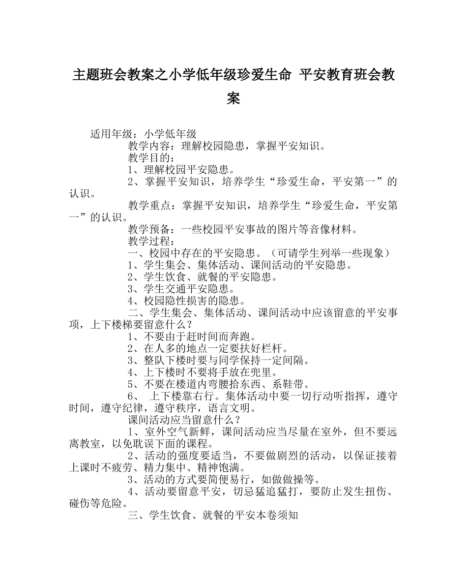 主题班会教案小学低年级珍爱生命 安全教育班会教案 _第1页