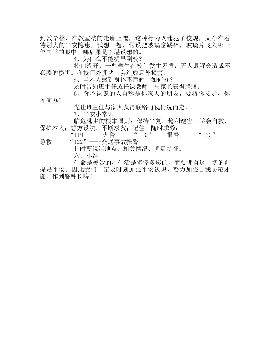 主题班会教案小学低年级珍爱生命 安全教育班会教案 _第3页