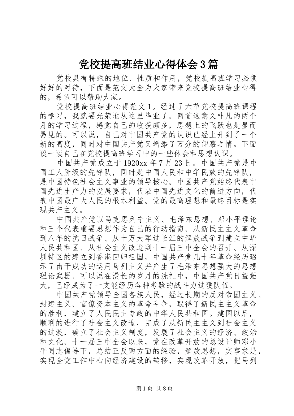 党校提高班结业体会心得3篇_第1页