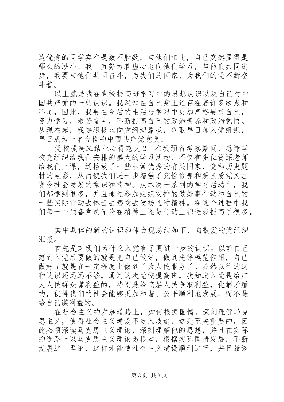 党校提高班结业体会心得3篇_第3页