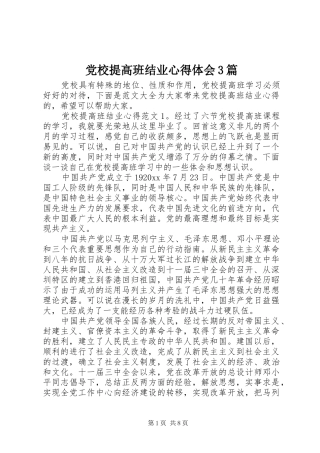 党校提高班结业体会心得3篇