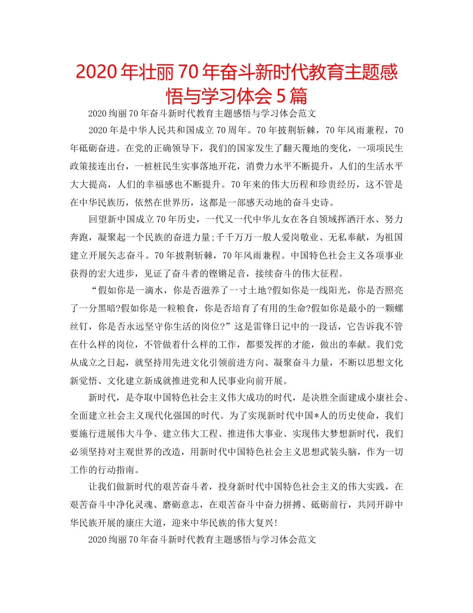 2024年壮丽70年奋斗新时代教育主题感悟与学习体会5篇 _第1页